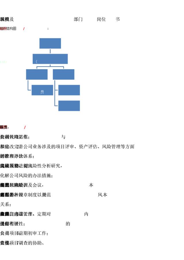 风控部门职责及风险首席官岗位说明书