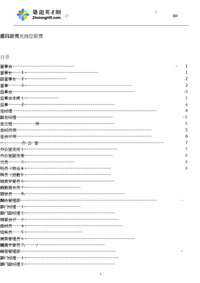 建筑公司部门职责及岗位职责