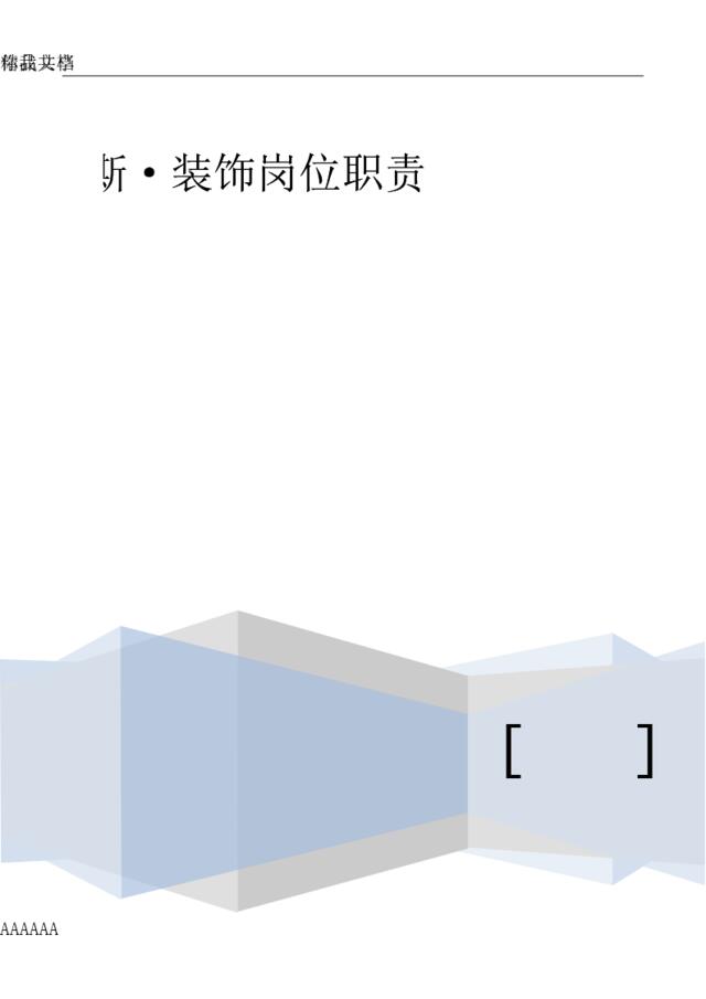 海迈斯装饰岗位职责