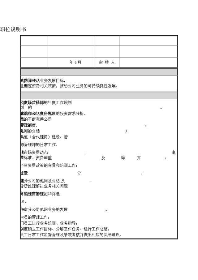 业务管理部经理职位说明书