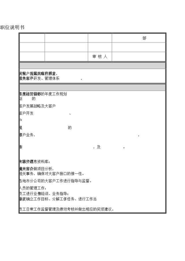 大客户部经理职位说明书