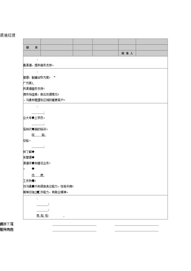 渠道经理职能说明书