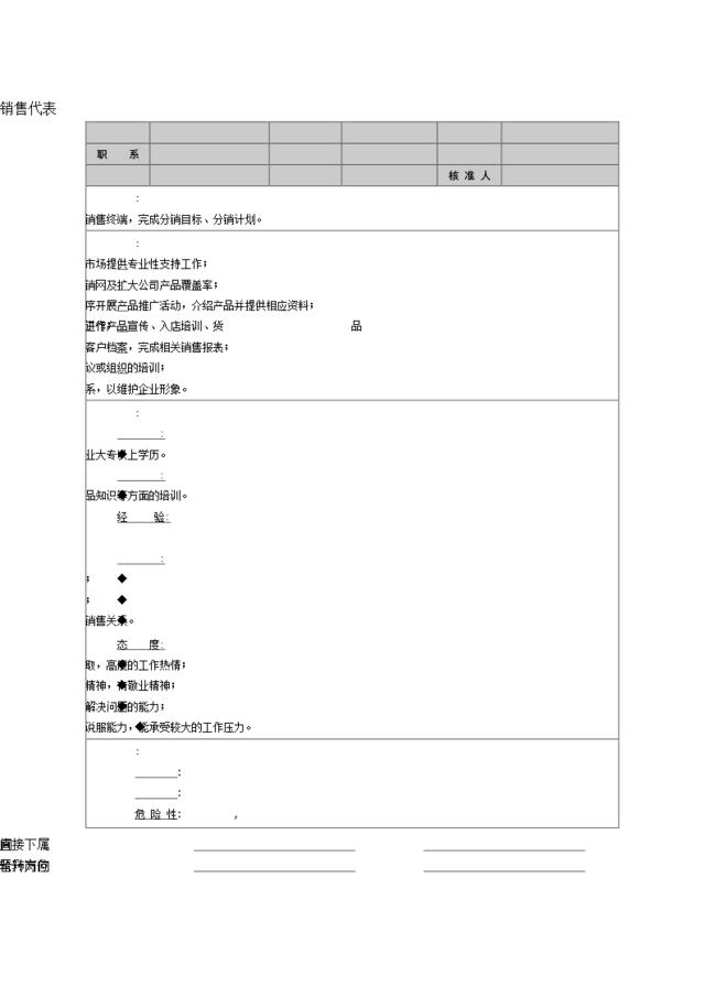 销售代表职能说明书