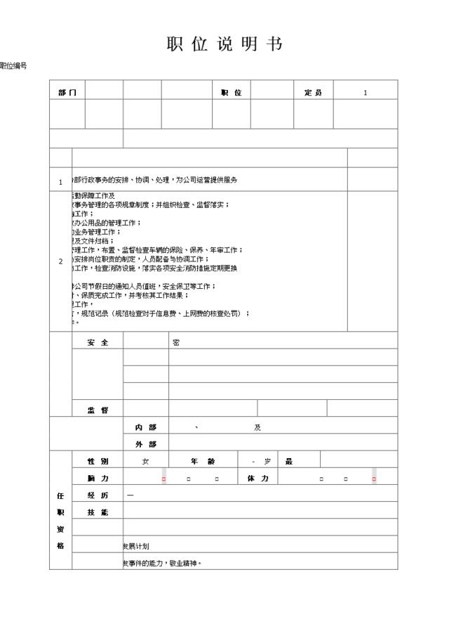 办公室主任职位说明书