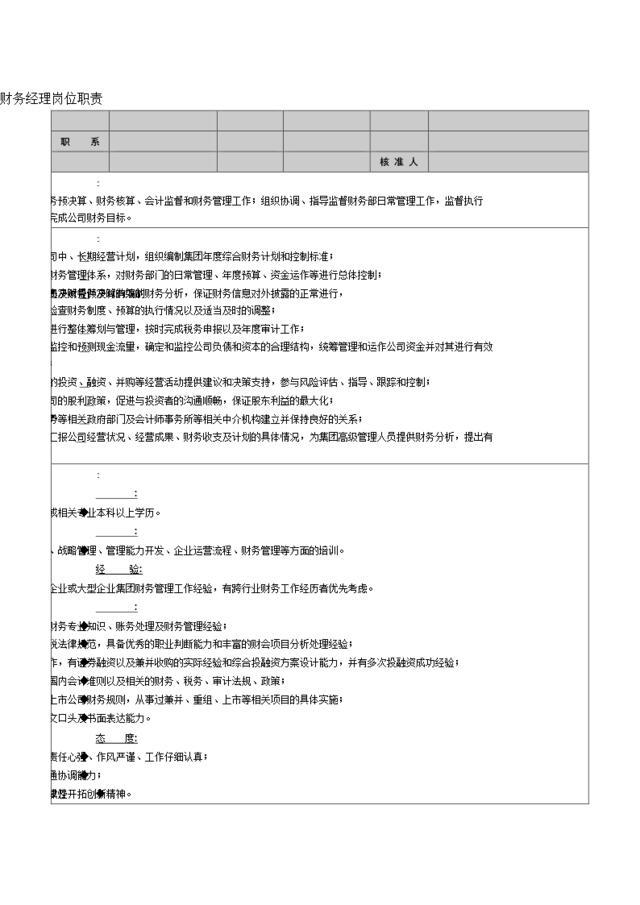 财务经理岗位职责