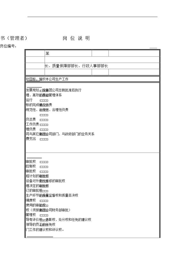 制药公司总经理岗位职责