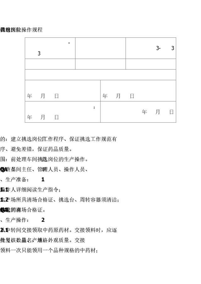 省中医院药材挑选岗位操作规程