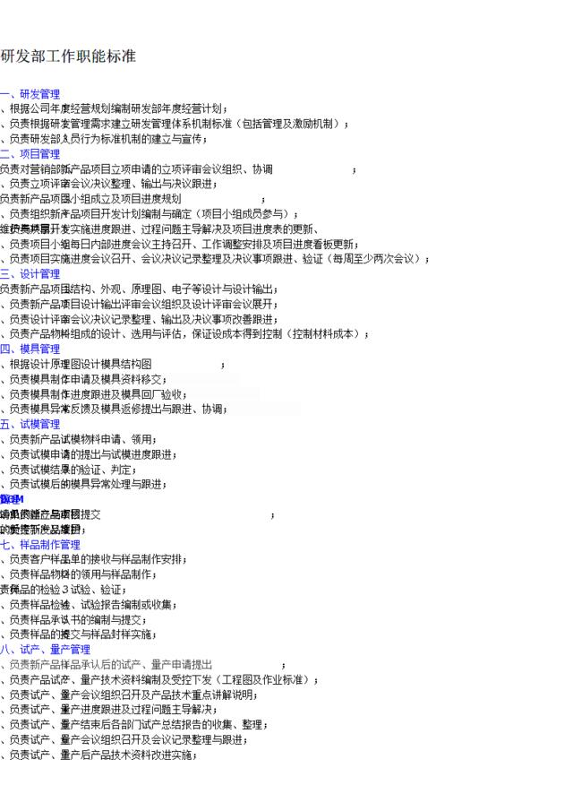 研发部工作职能标准