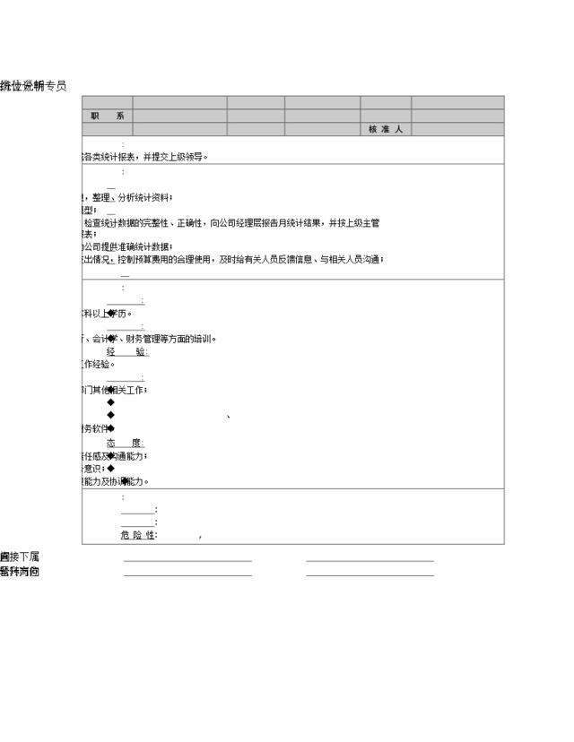 统计分析专员岗位说明