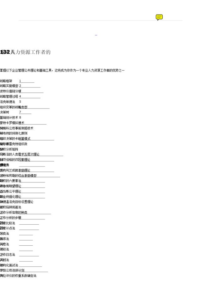 专业人力资源工作者的132项工具