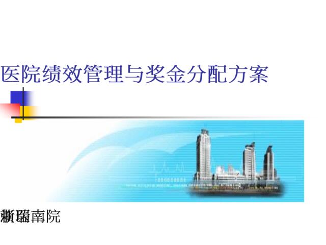 浙医二院-医院绩效管理与奖金分配方案-平衡记分卡（PPT24页）