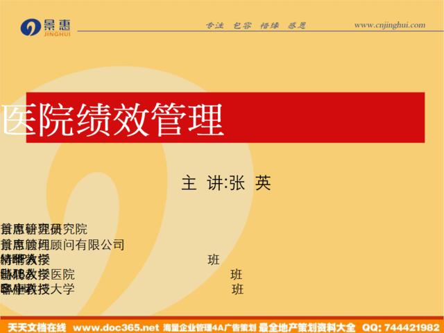 景惠医院绩效管理-制定平衡计分卡程序（PPT51页）