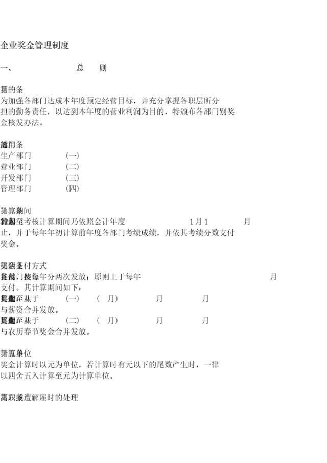 企业奖金管理制度