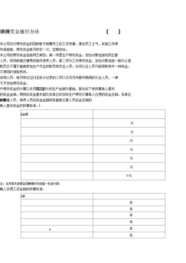 绩效奖金施行办法(示例)