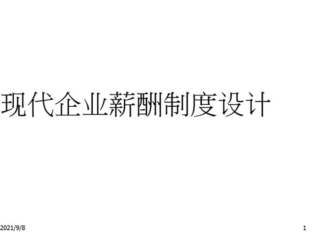 现代企业薪酬制度设计大全（概念、思路、框架）