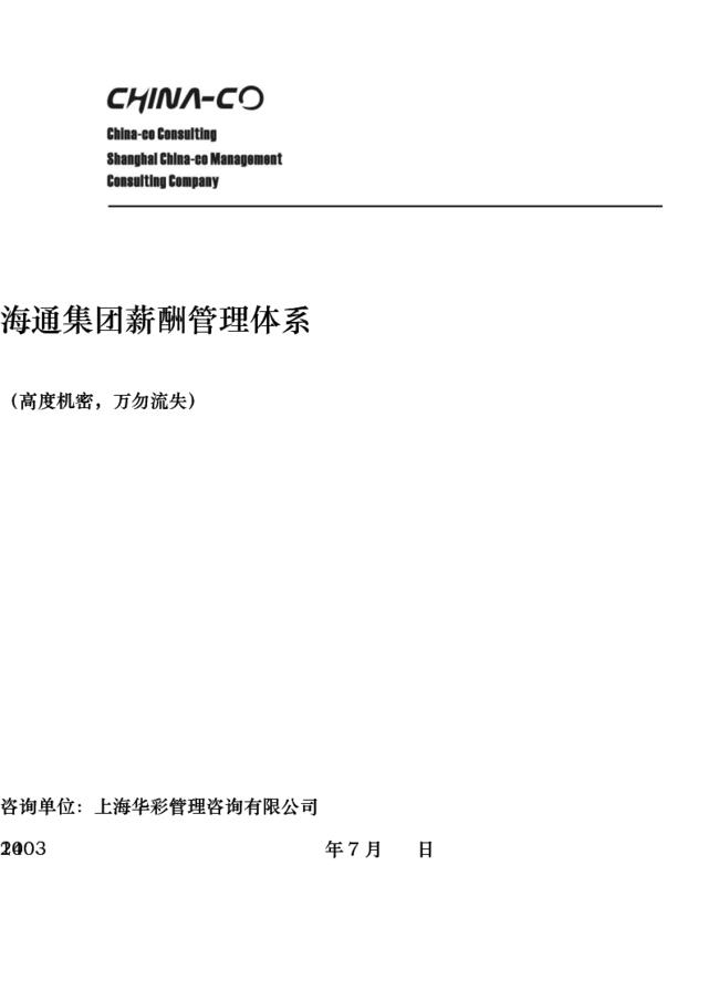 华彩-海通项目—海通薪酬体系细化方案（草稿）