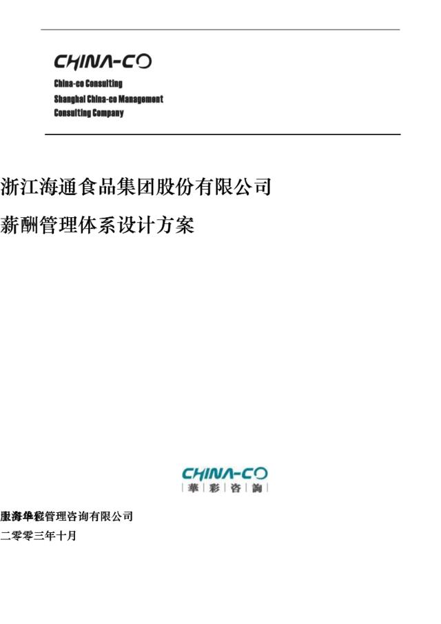 华彩-海通项目—海通集团薪酬管理体系NEW