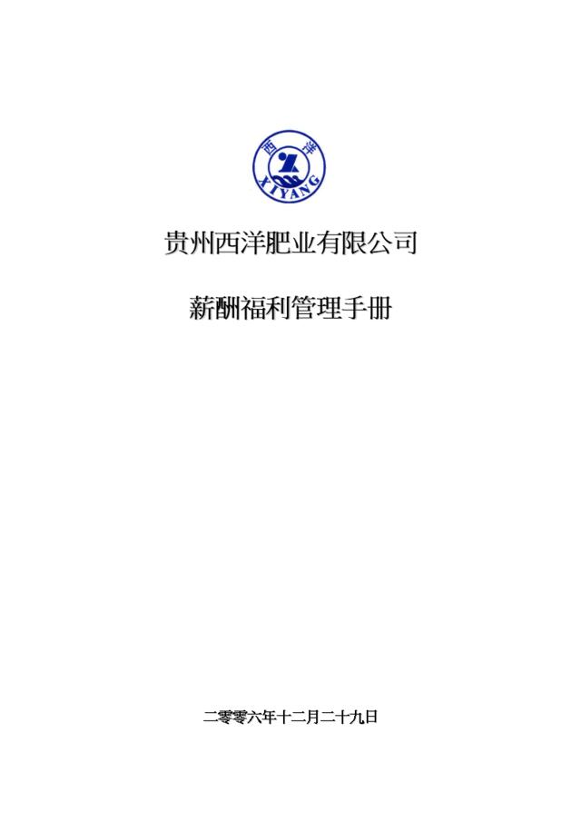 华盈恒信—贵州西洋肥业—西洋肥业薪酬福利管理手册0118
