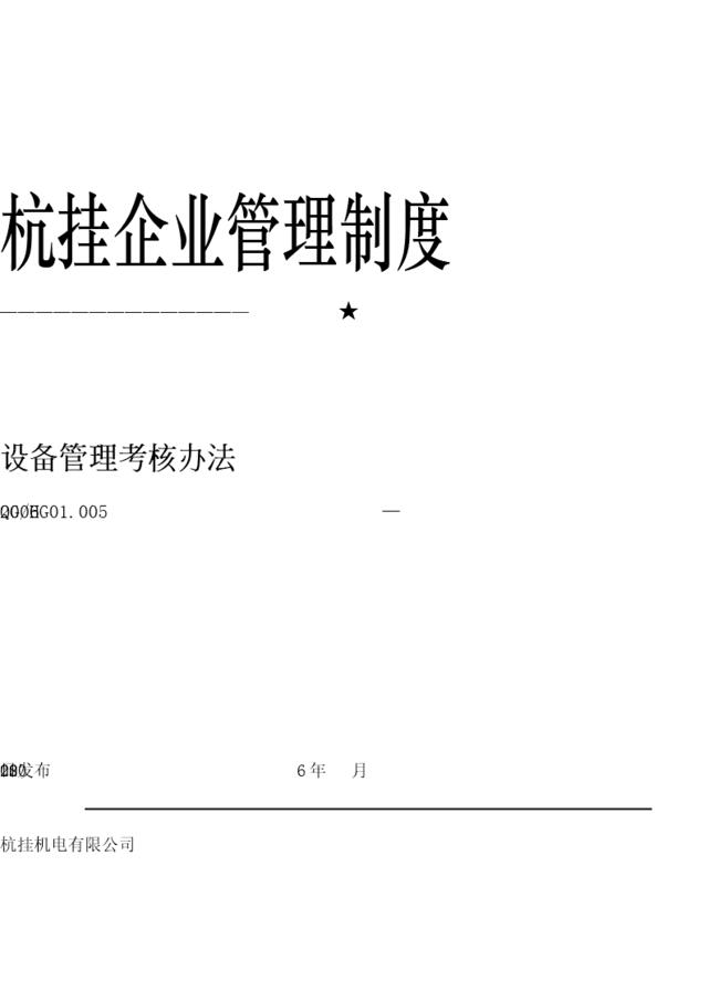 华彩咨询—杭挂集团—设备管理考核办法