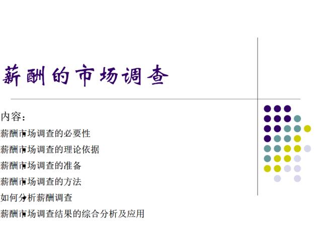 薪酬水平及薪酬调查（理论、准备、方法和分析）