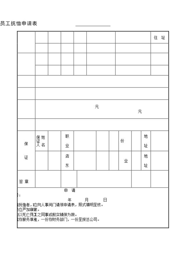 员工抚恤申请表