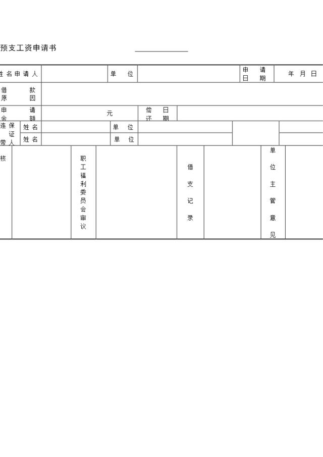 预支工资申请书