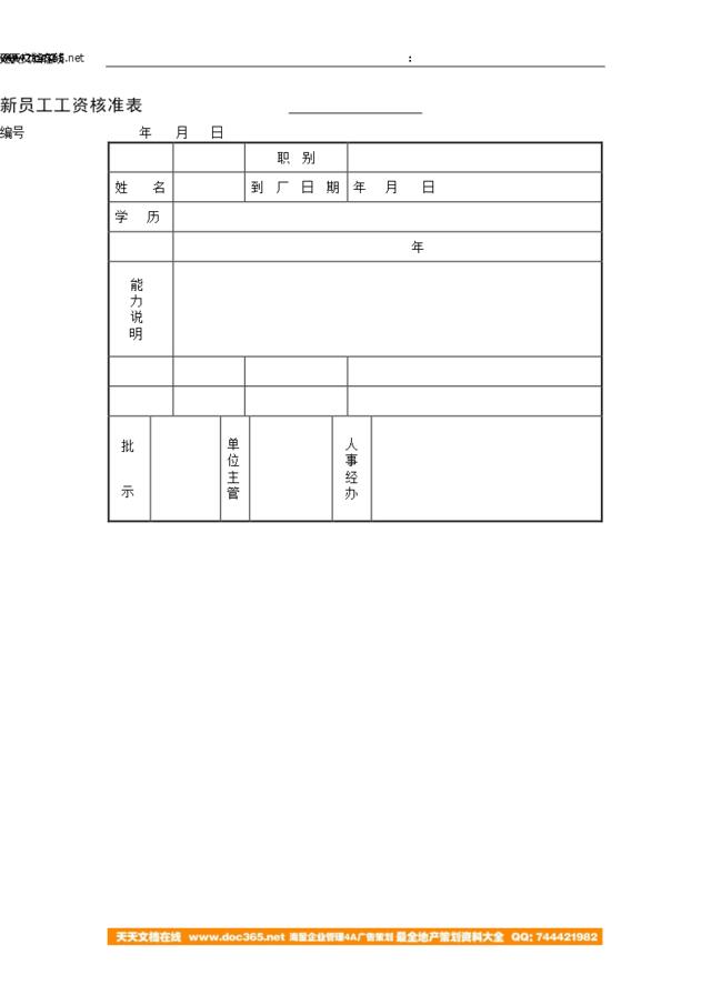 第五节新员工工资核准表