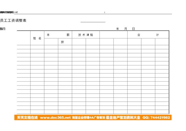 第八节员工工资调整表