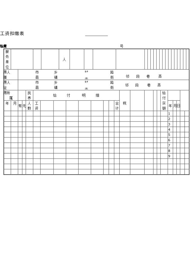 工资扣缴表1