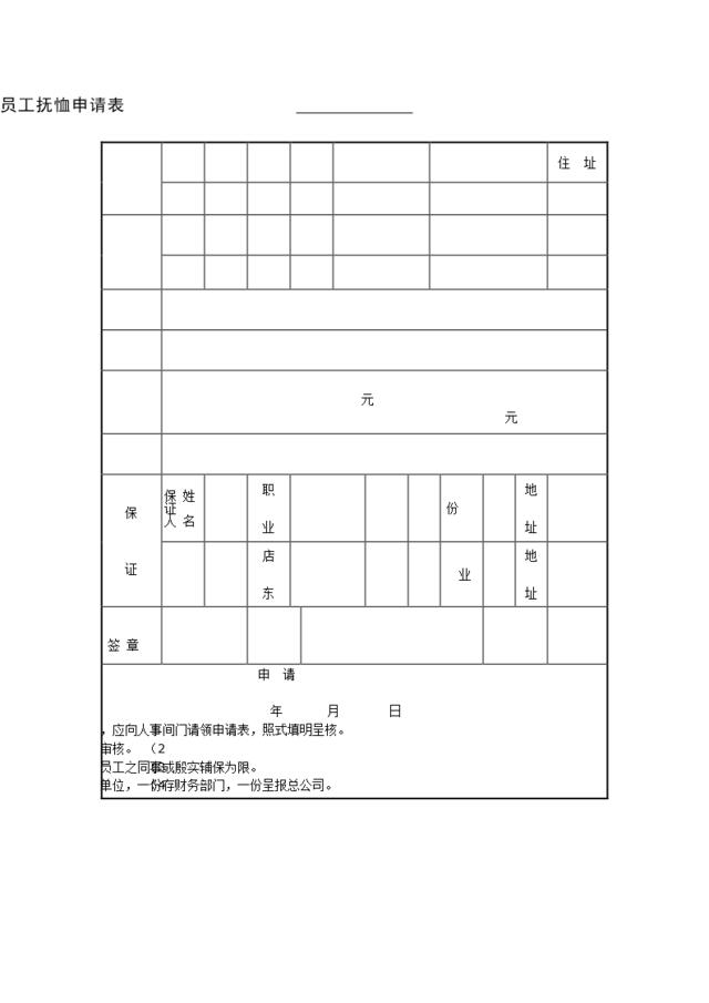 员工抚恤申请表