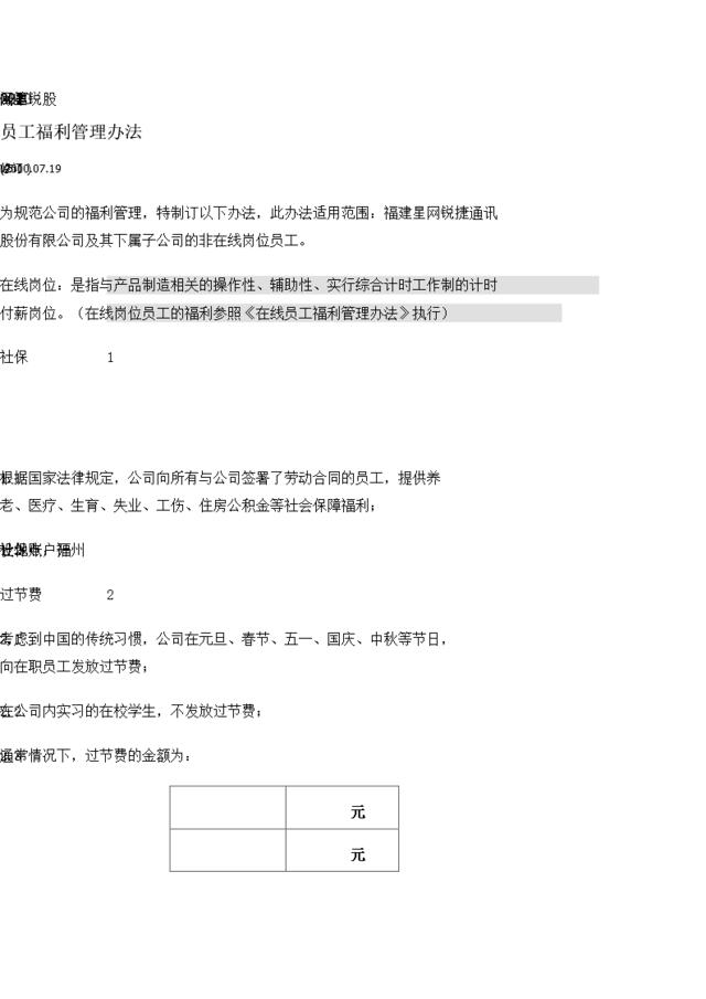 福建XX通讯股份有限公司员工福利管理办法（DOC7页）