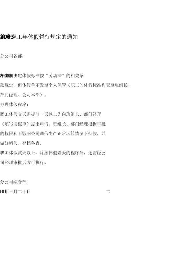 深圳爱基—广州电信—关于2003年度职工年休假暂行规定的通知