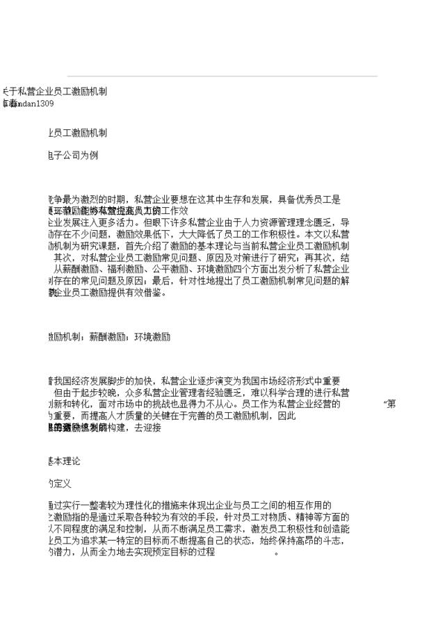 关于私营企业员工激励机制