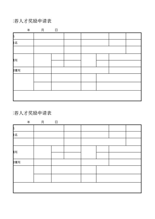 内部推荐奖励申请表(1)