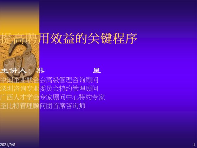 提高聘用效益的关键程序（学员版）