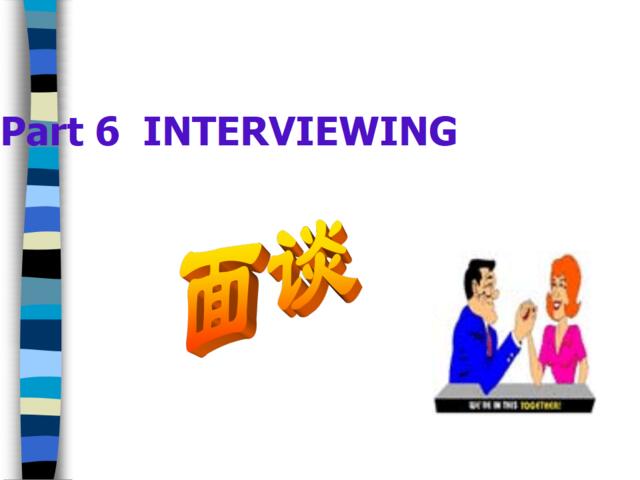 管理沟通[8-6]：面谈INTERVIEWING