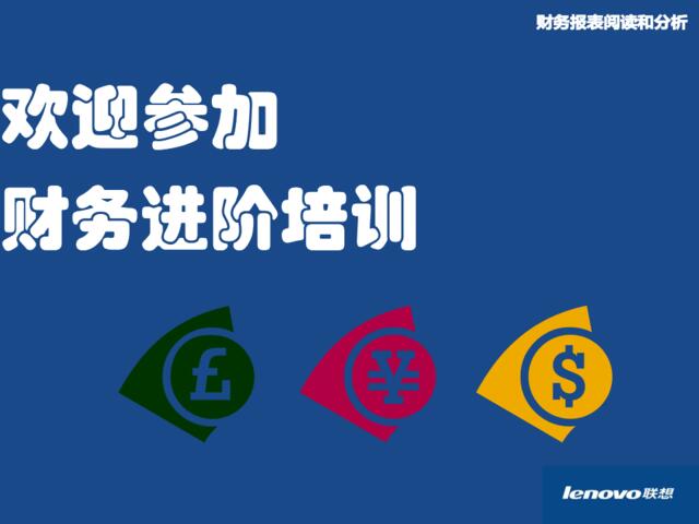 联想公司财务培训之报表分析