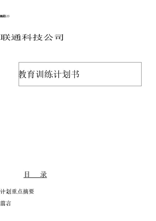 45联通科技教育训练计划书14页