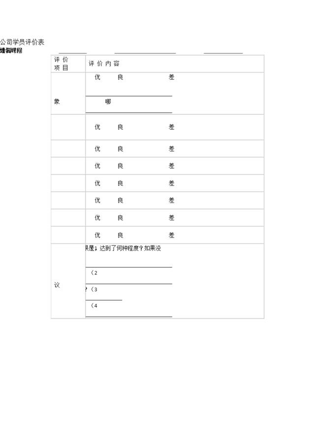 【评估表格】公司学员评价表