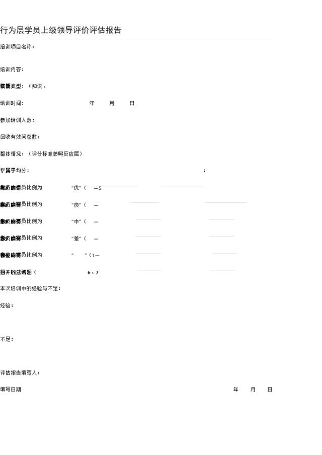 【评估表格】学员上级领导评价评估报告