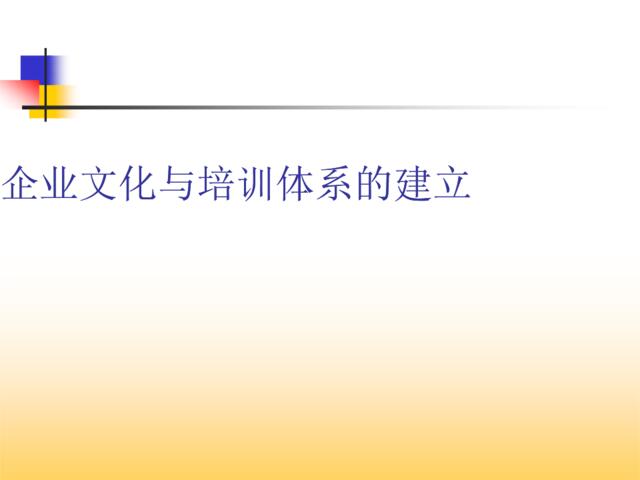 【体系】企业文化与培训体系的建立