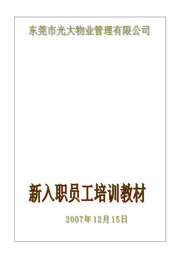 【方案】物业管理新员工培训资料(DOC118页)