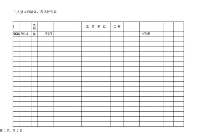 【计划】岗前培训、考试计划表