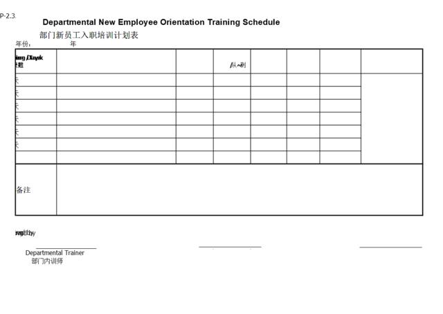 【计划】部门新员工入职培训计划表