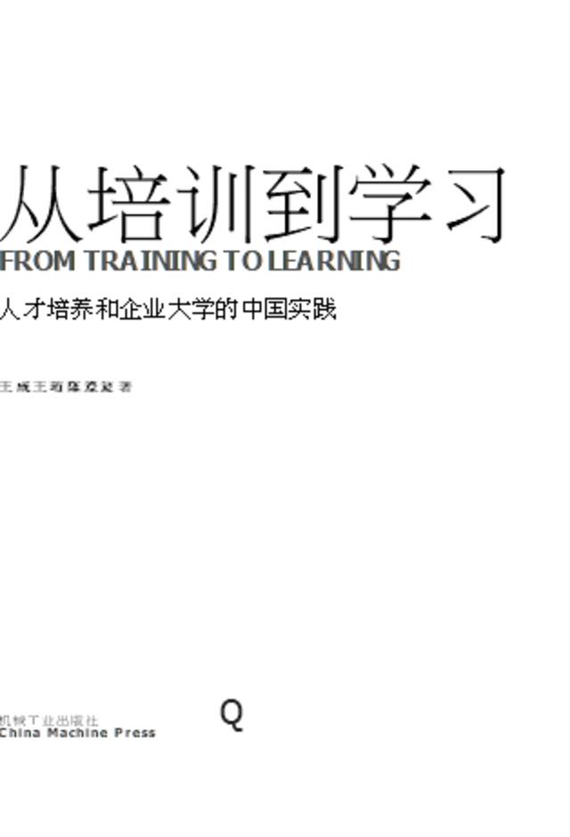 03《从培训到学习：人才培养和企业大学的中国实践》王成等