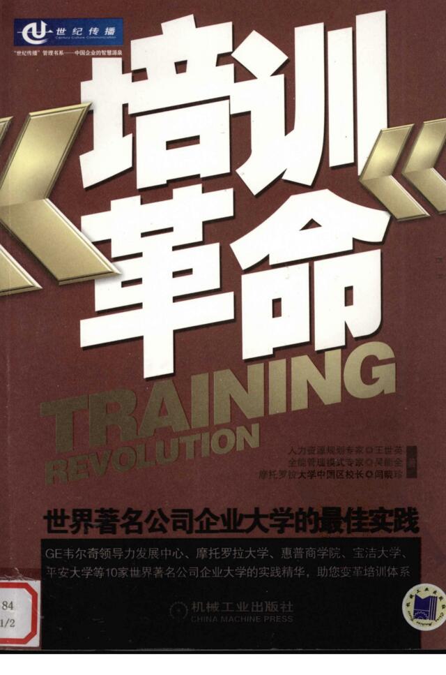 06《培训革命：世界著名公司企业大学的最佳实践》王世英等