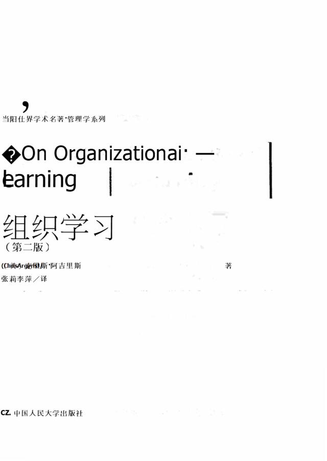 07《组织学习第2版》克里斯·阿吉里斯【2004】