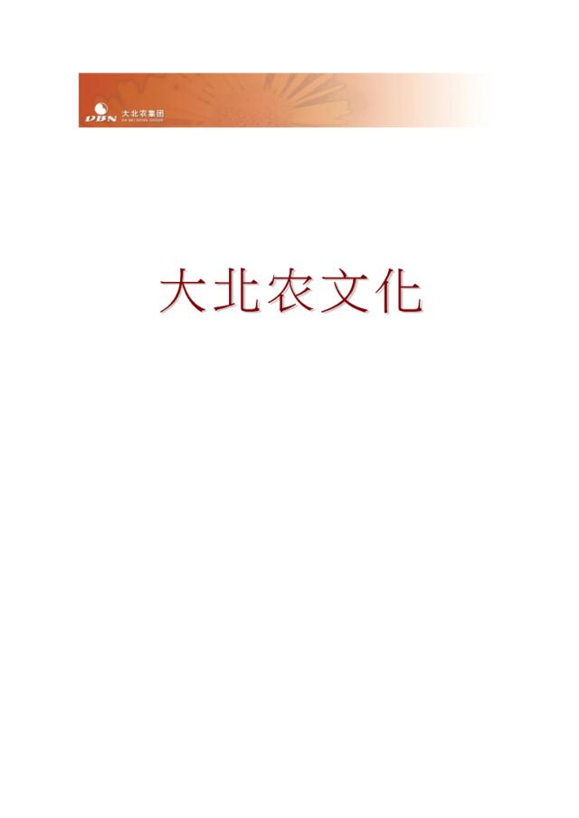 45大北农集团-企业文化手册