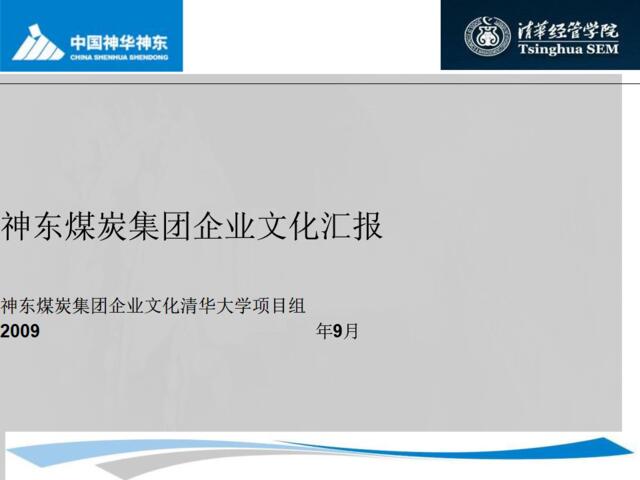 58神东煤炭集团企业文化手册宣讲讲义