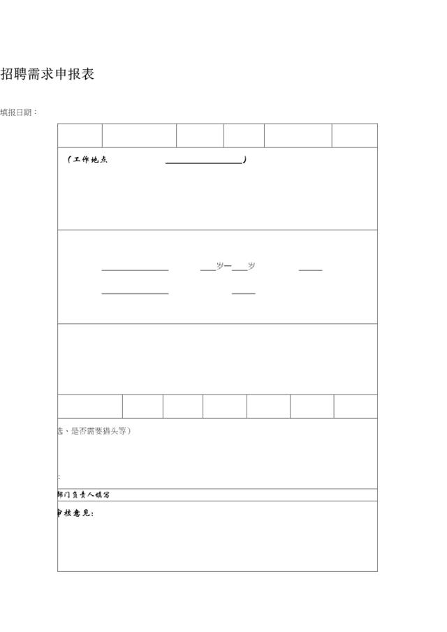 01：招聘需求申报表